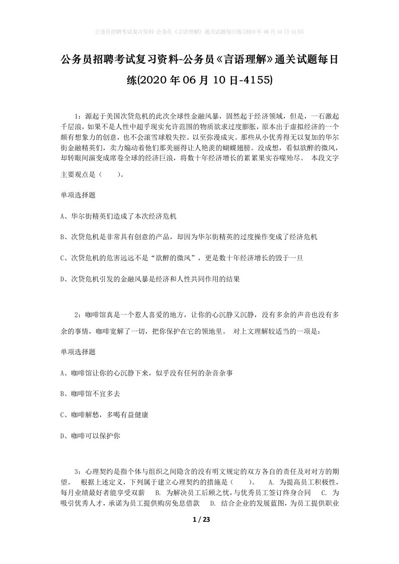 公务员招聘考试复习资料-公务员言语理解通关试题每日练2020年06月10日-4155