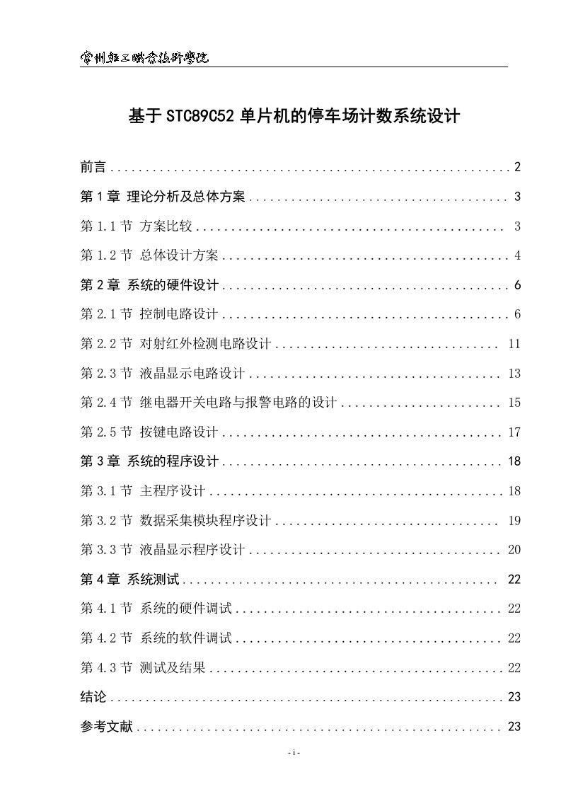 毕业论文-基于STC89C52单片机的停车场计数系统设计