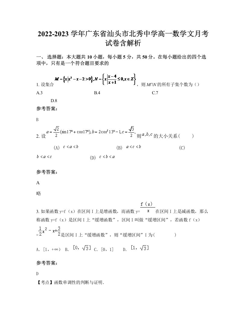 2022-2023学年广东省汕头市北秀中学高一数学文月考试卷含解析