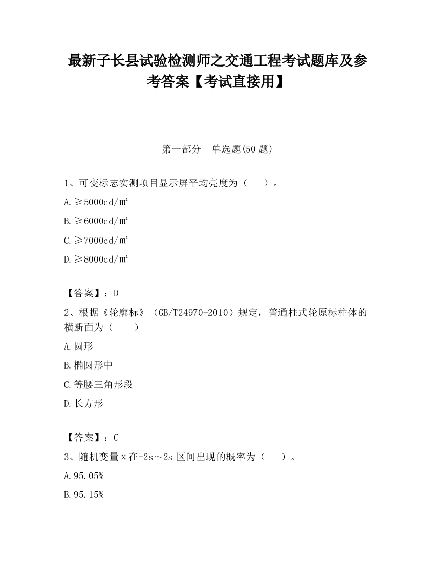 最新子长县试验检测师之交通工程考试题库及参考答案【考试直接用】