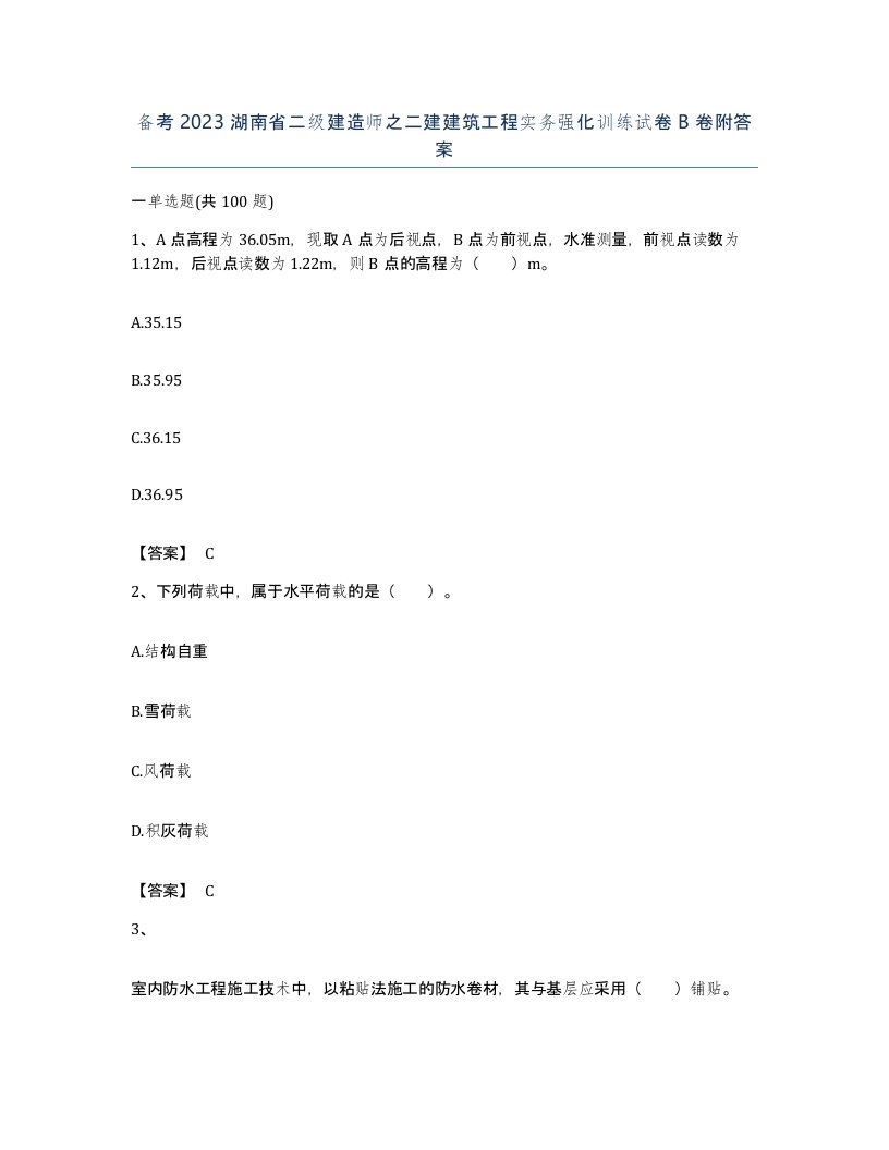 备考2023湖南省二级建造师之二建建筑工程实务强化训练试卷B卷附答案