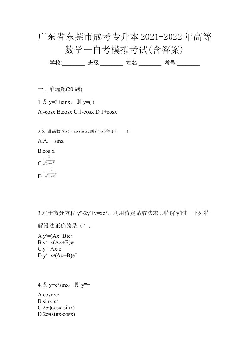 广东省东莞市成考专升本2021-2022年高等数学一自考模拟考试含答案