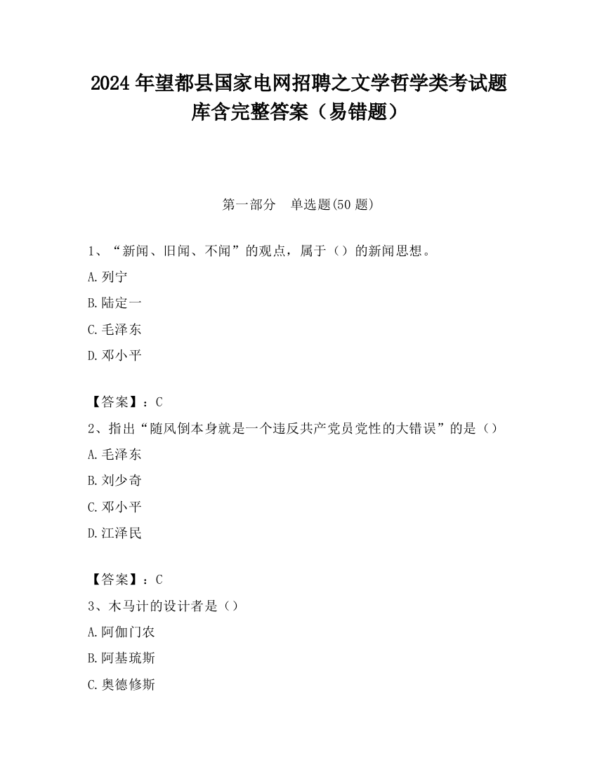 2024年望都县国家电网招聘之文学哲学类考试题库含完整答案（易错题）