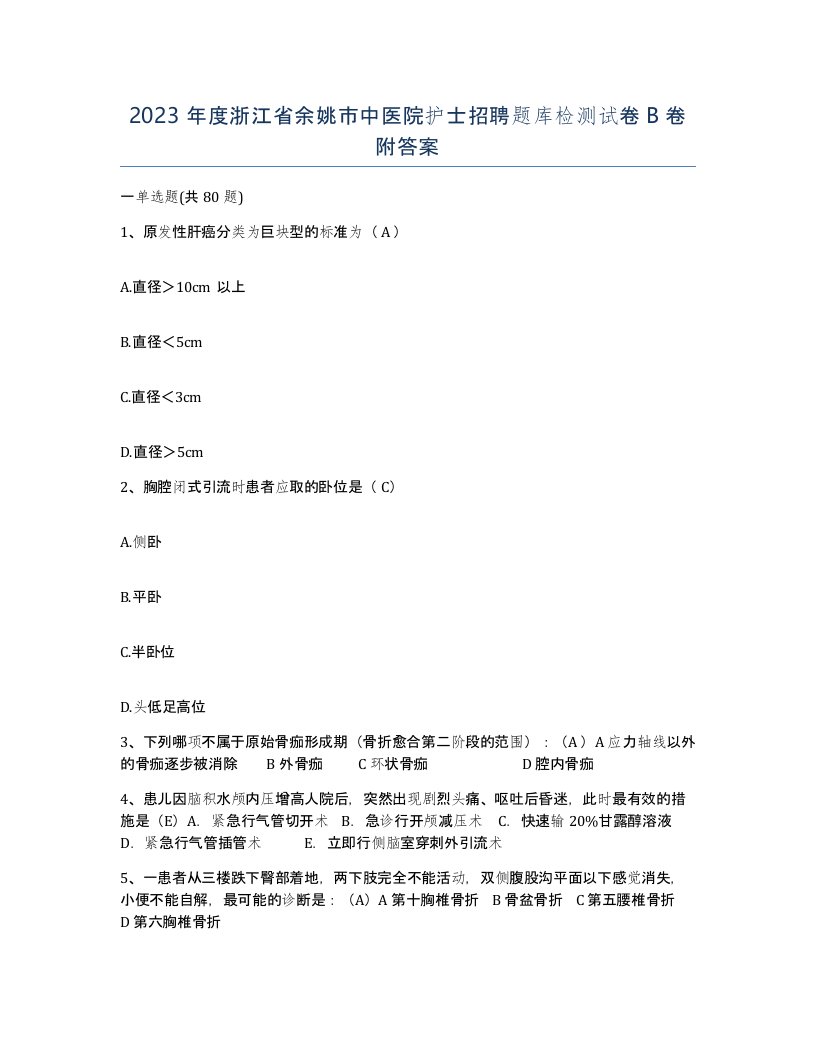 2023年度浙江省余姚市中医院护士招聘题库检测试卷B卷附答案