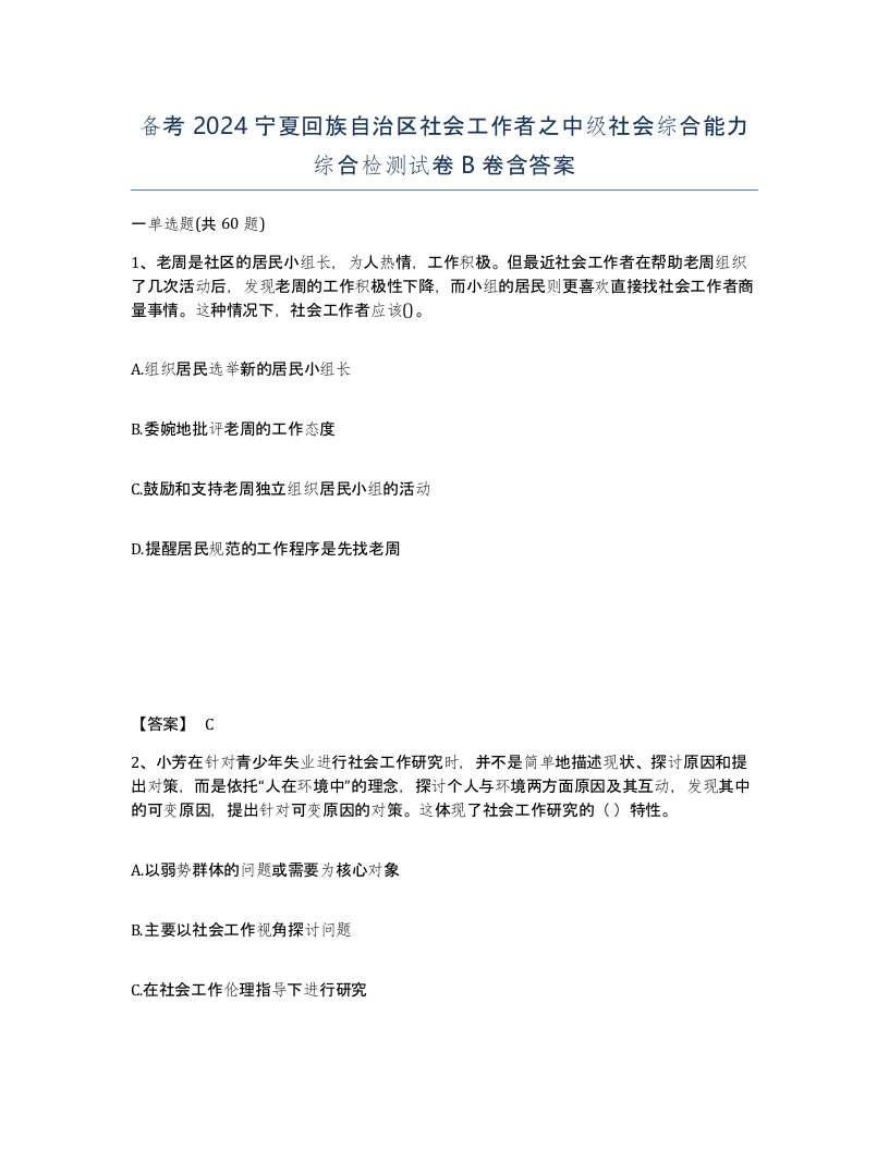 备考2024宁夏回族自治区社会工作者之中级社会综合能力综合检测试卷B卷含答案