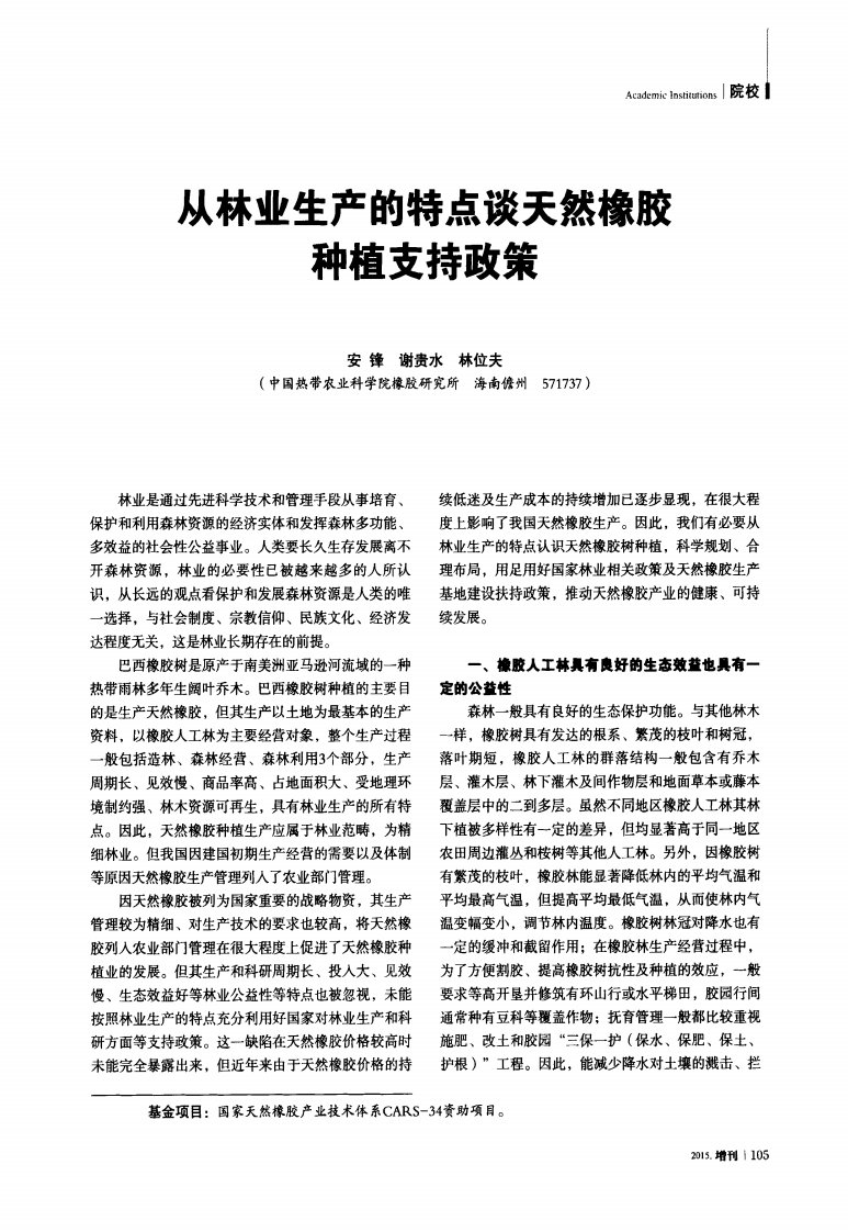 从林业生产的特点谈天然橡胶种植支持政策