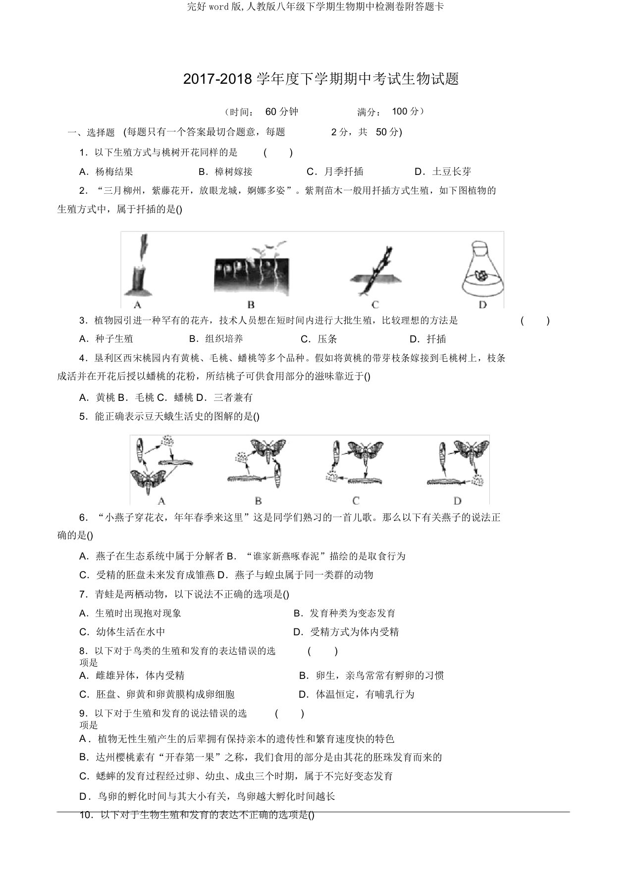 完整word版,人教版八年级下学期生物期中检测卷附答题卡