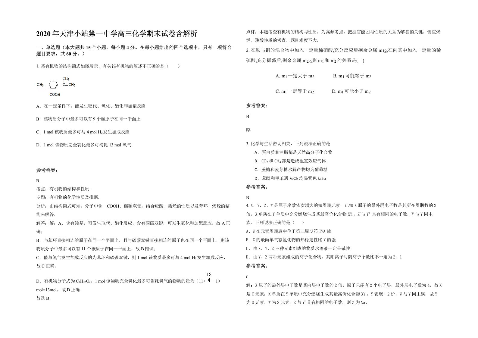 2020年天津小站第一中学高三化学期末试卷含解析