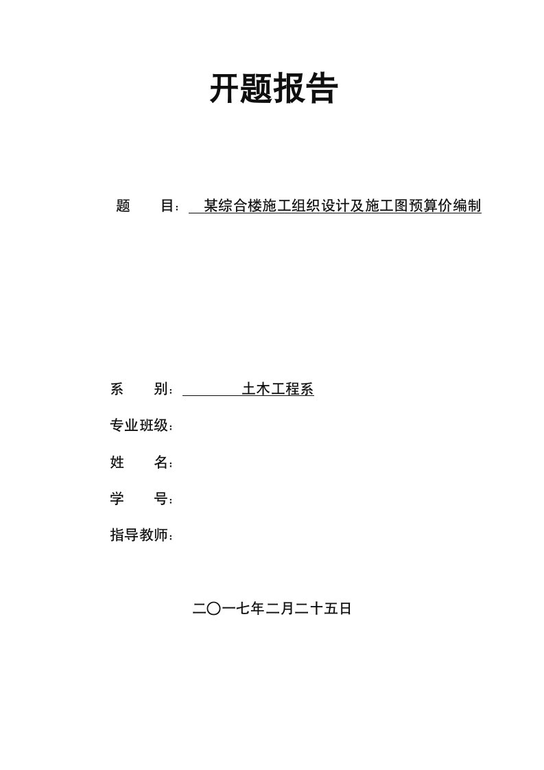 某综合楼施工组织设计与预算价编制开题报告