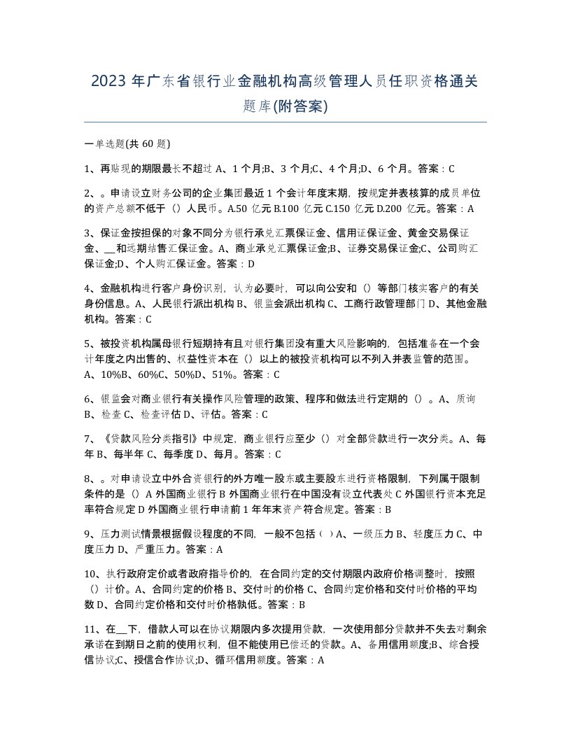 2023年广东省银行业金融机构高级管理人员任职资格通关题库附答案