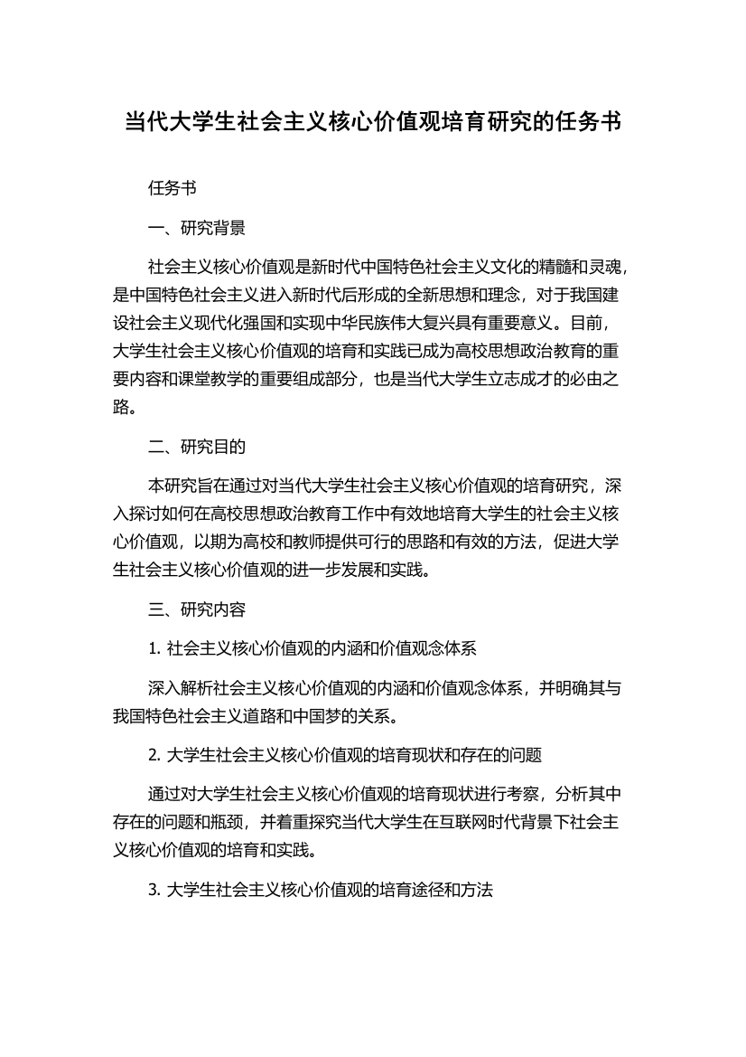 当代大学生社会主义核心价值观培育研究的任务书