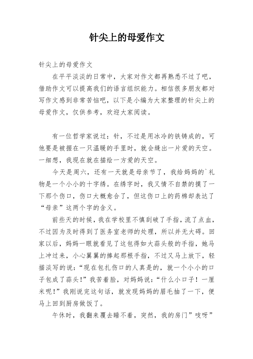 针尖上的母爱作文