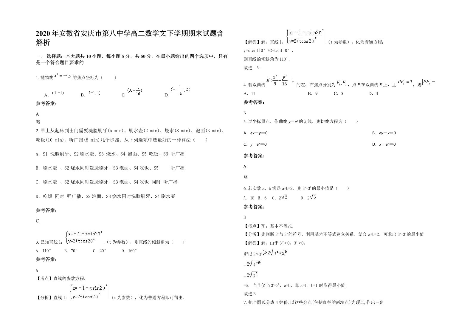 2020年安徽省安庆市第八中学高二数学文下学期期末试题含解析