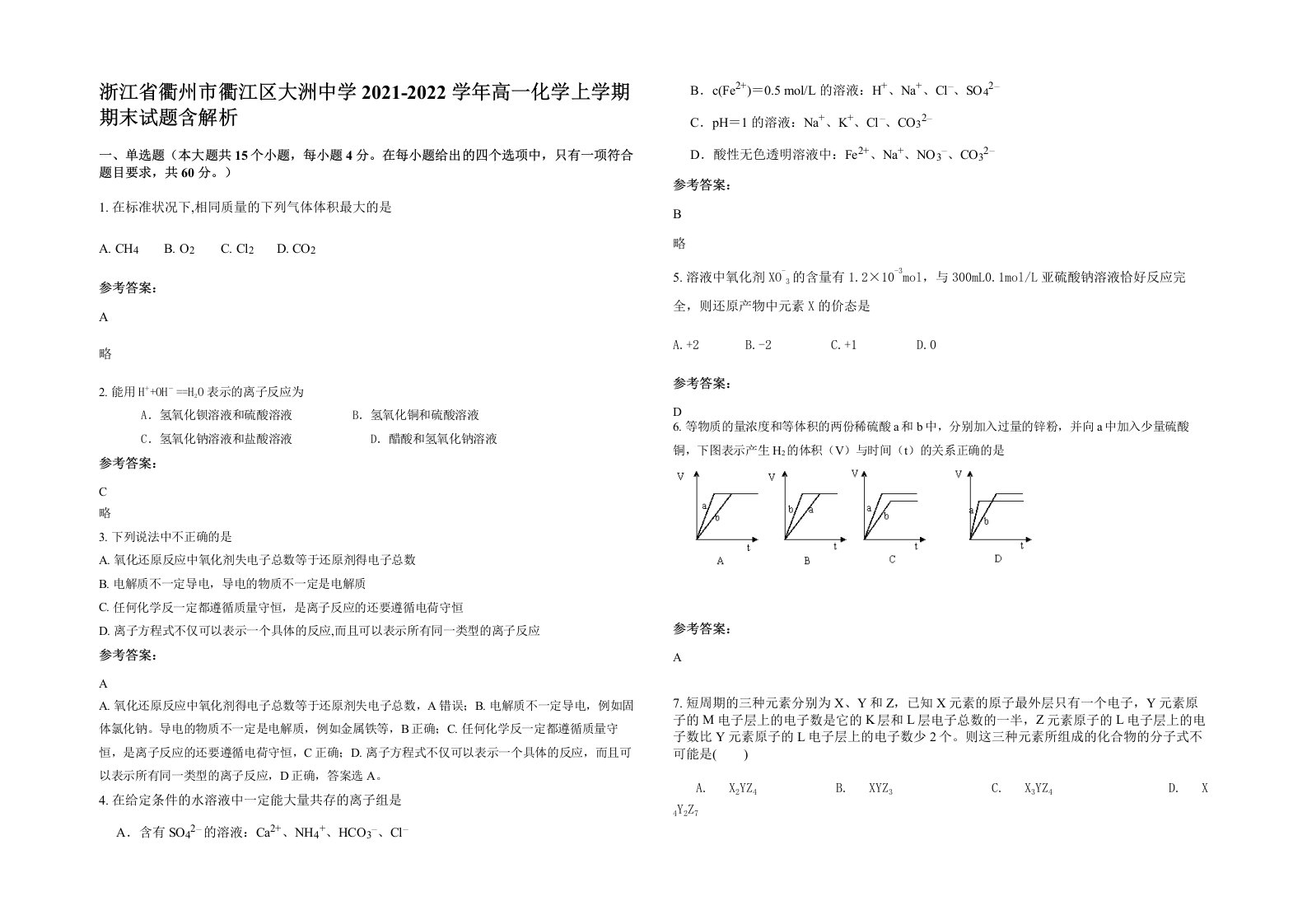 浙江省衢州市衢江区大洲中学2021-2022学年高一化学上学期期末试题含解析