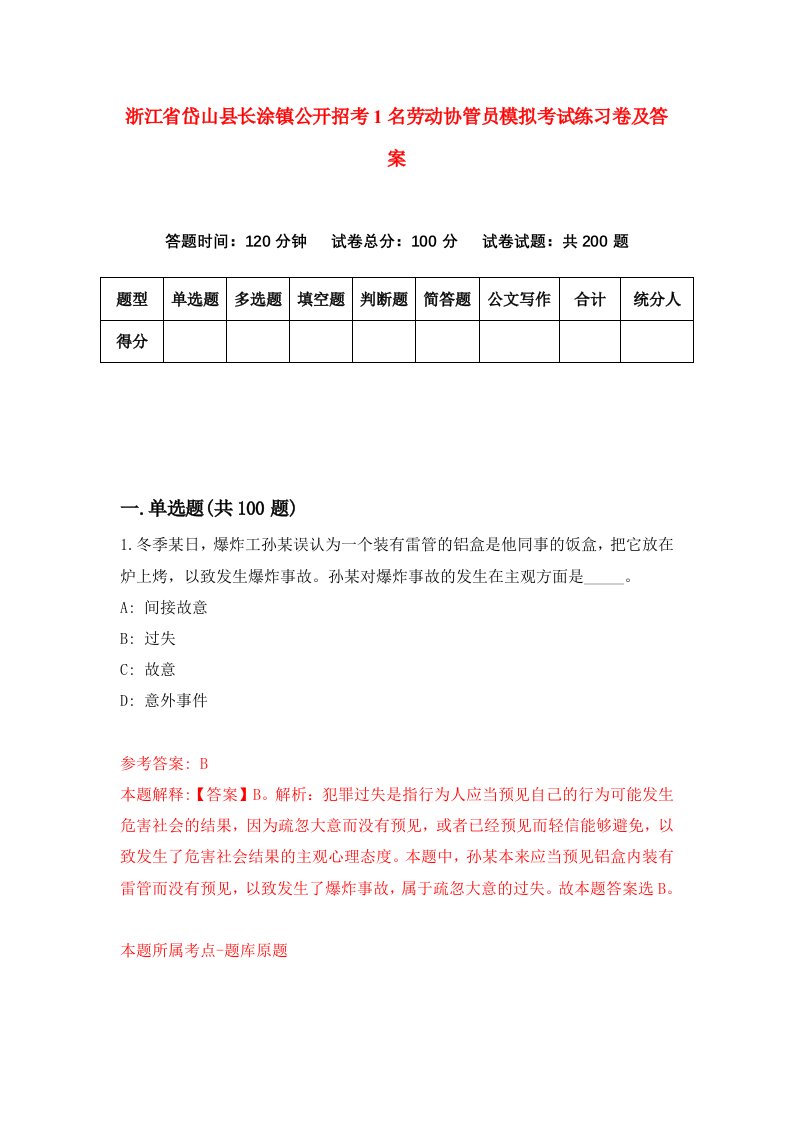 浙江省岱山县长涂镇公开招考1名劳动协管员模拟考试练习卷及答案第1卷