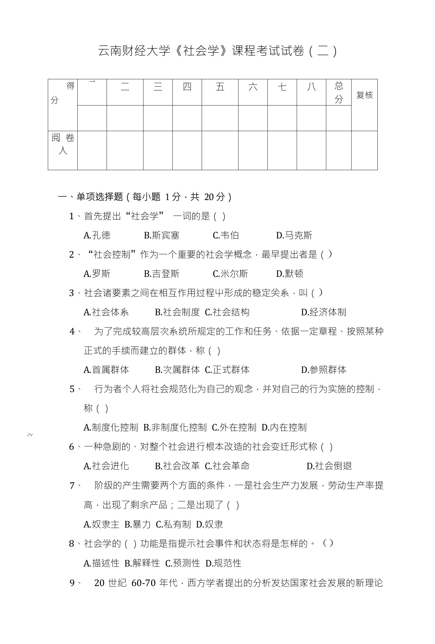 云南财经大学《社会学》课程考试试卷（二）