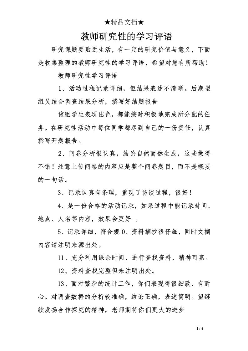 教师研究性的学习评语