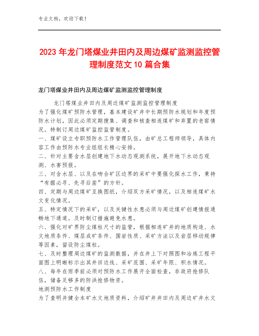 2023年龙门塔煤业井田内及周边煤矿监测监控管理制度范文10篇合集