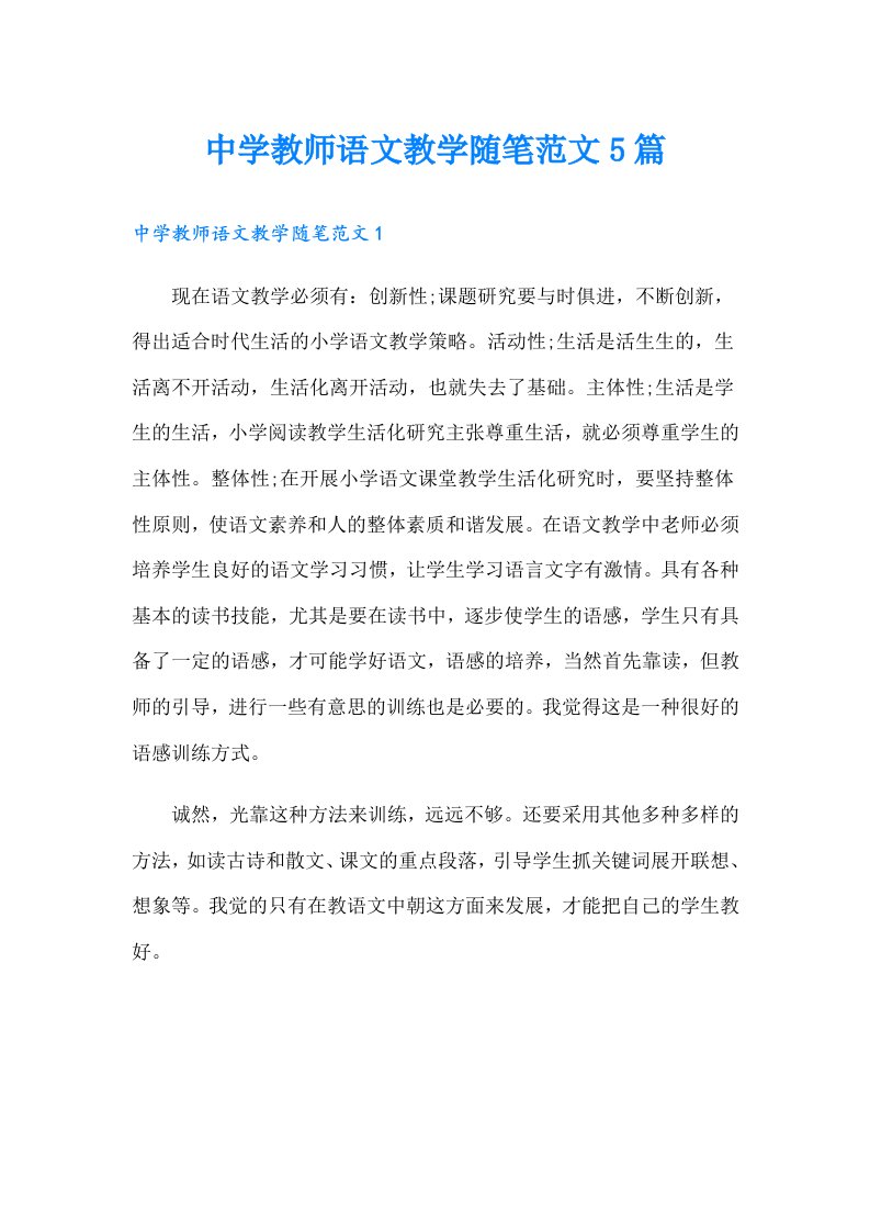 中学教师语文教学随笔范文5篇