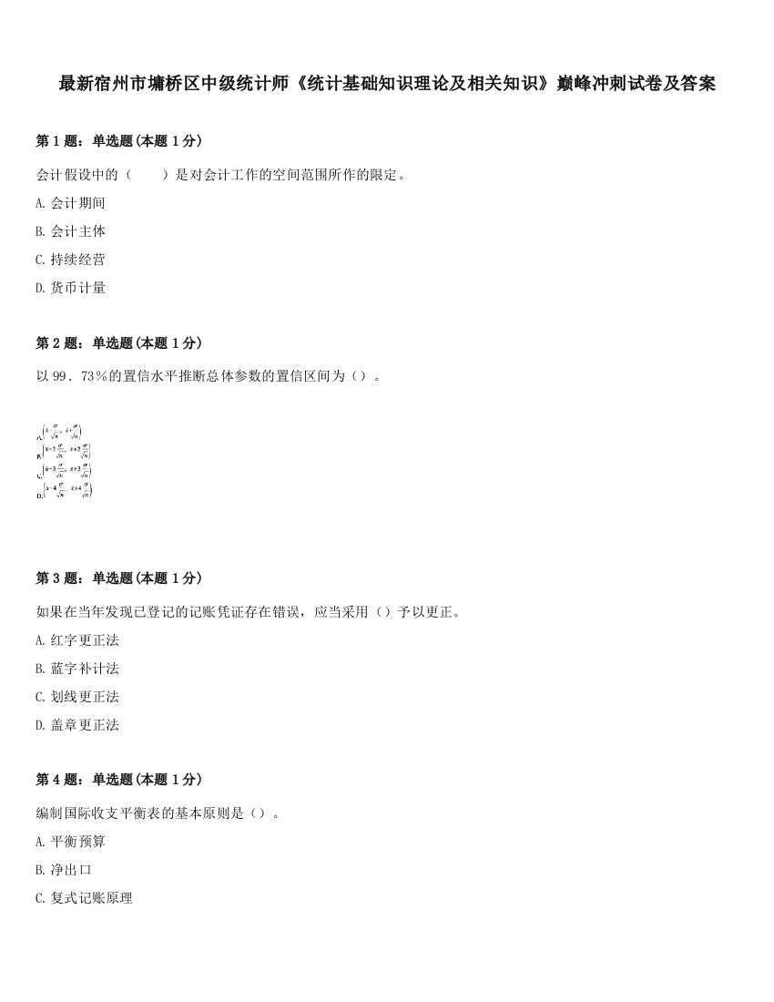 最新宿州市墉桥区中级统计师《统计基础知识理论及相关知识》巅峰冲刺试卷及答案