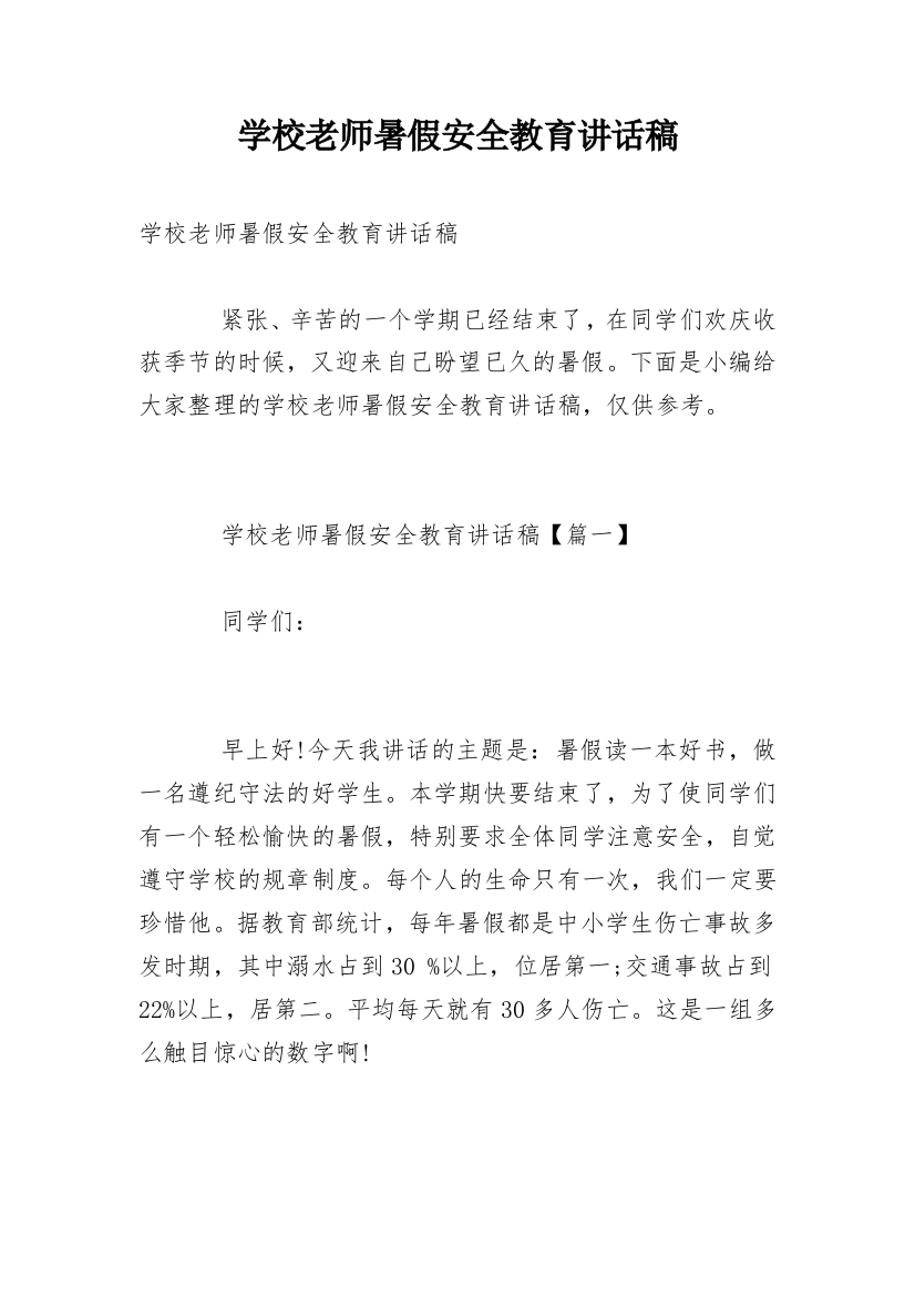 学校老师暑假安全教育讲话稿