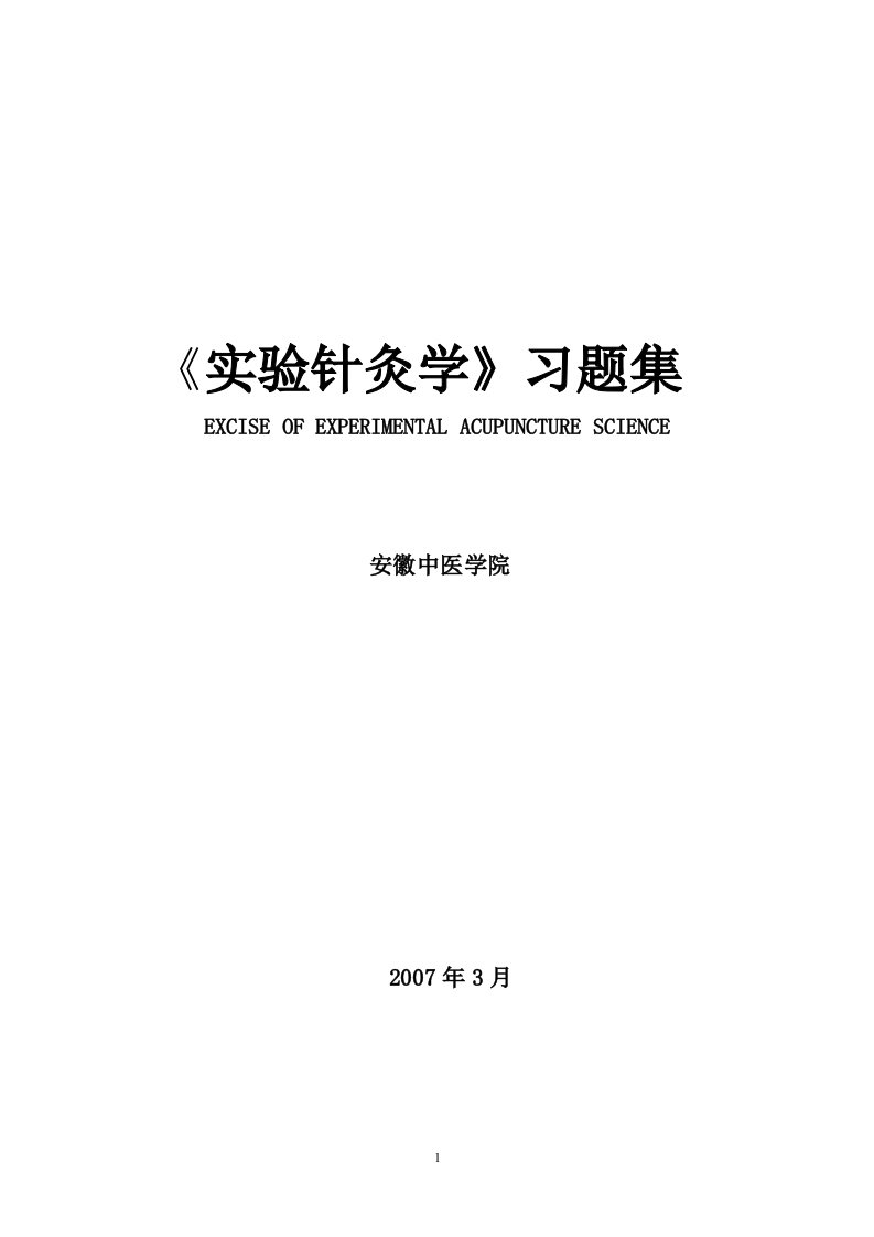 实验针灸学习题集