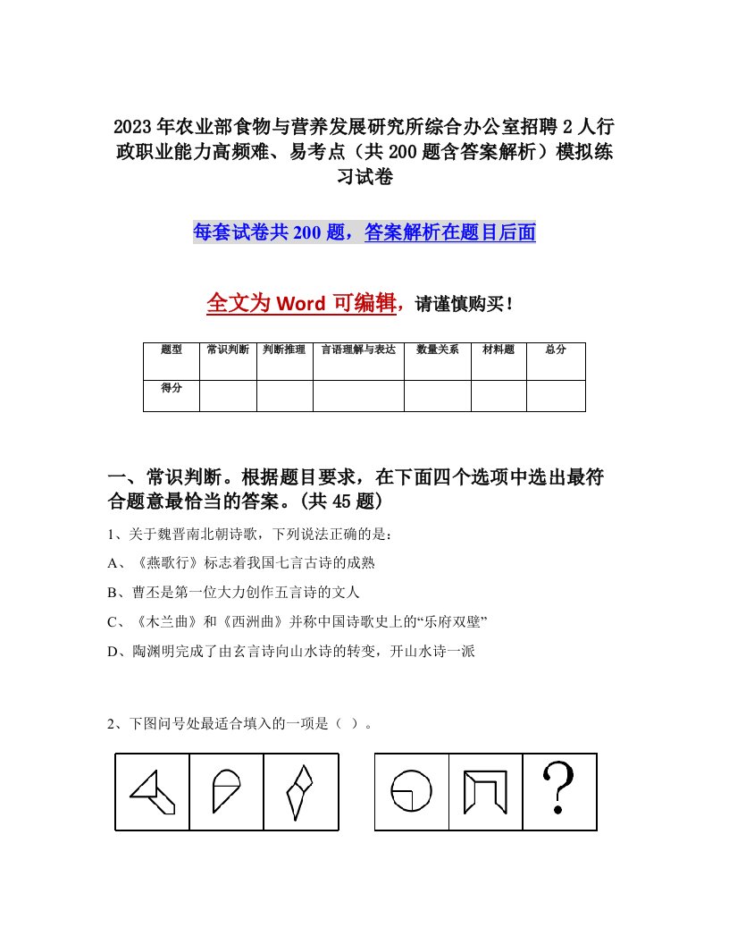 2023年农业部食物与营养发展研究所综合办公室招聘2人行政职业能力高频难易考点共200题含答案解析模拟练习试卷