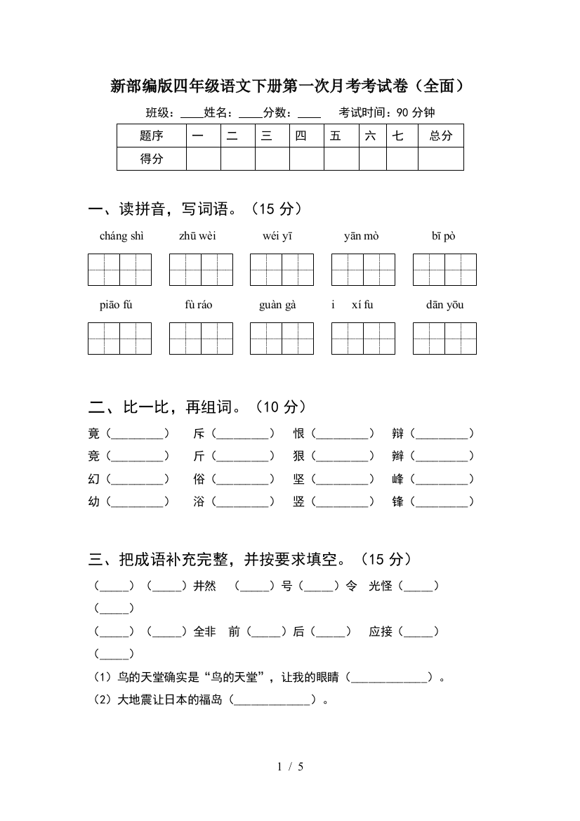 新部编版四年级语文下册第一次月考考试卷(全面)