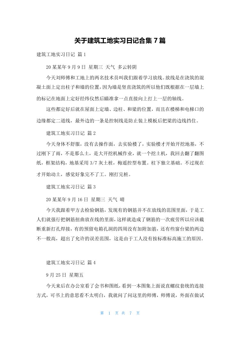 关于建筑工地实习日记合集7篇