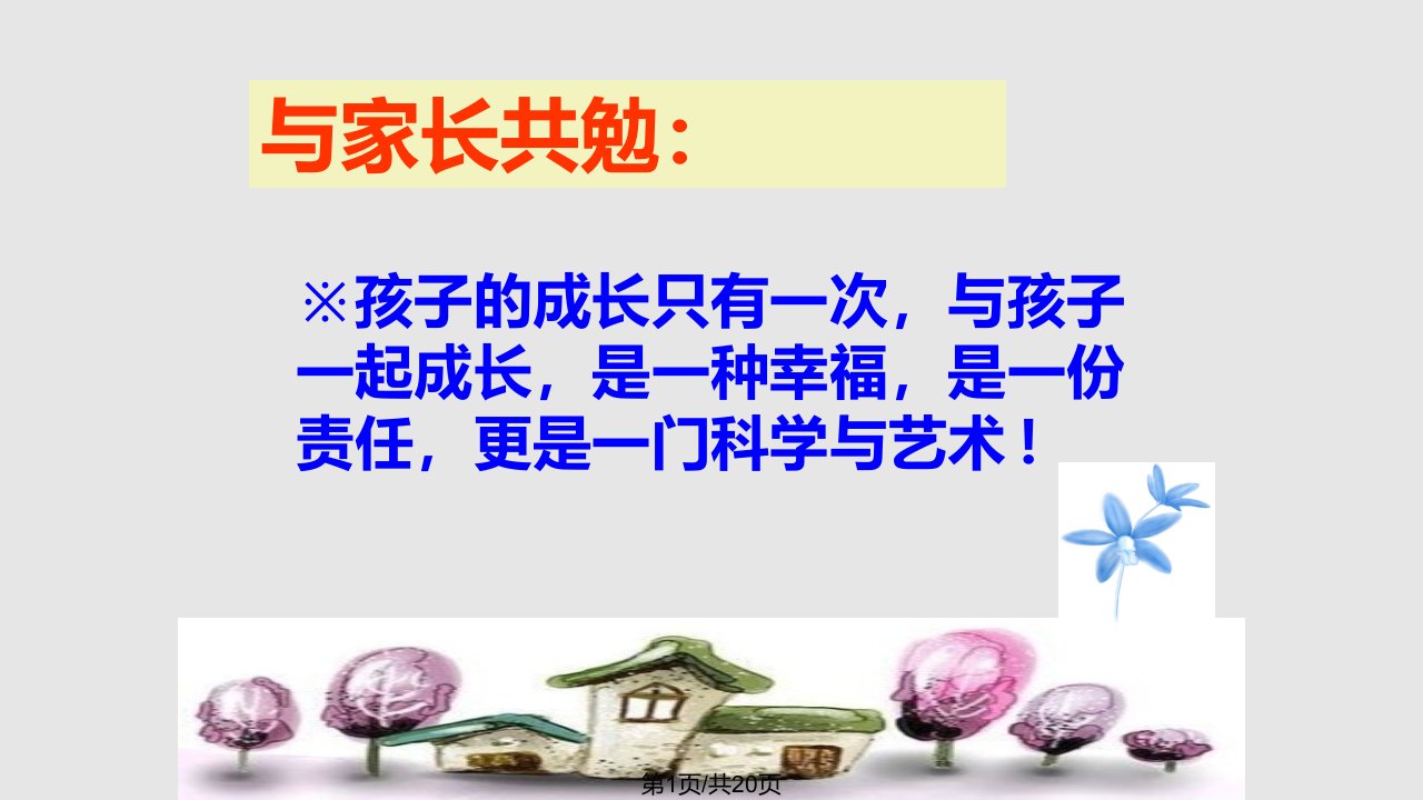 四年级一班下册数学教师家长会