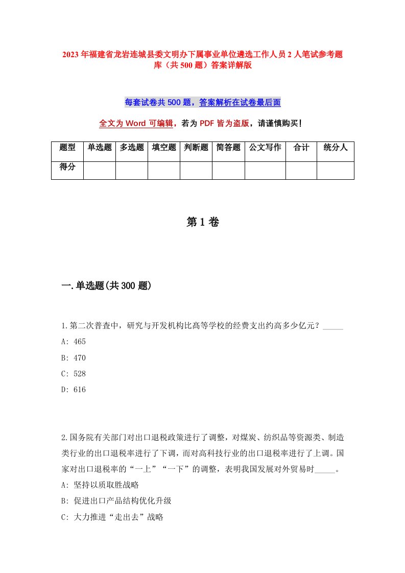 2023年福建省龙岩连城县委文明办下属事业单位遴选工作人员2人笔试参考题库共500题答案详解版