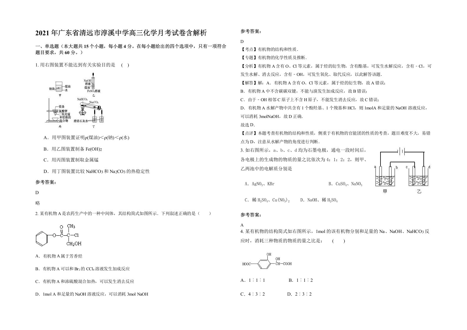 2021年广东省清远市淳溪中学高三化学月考试卷含解析