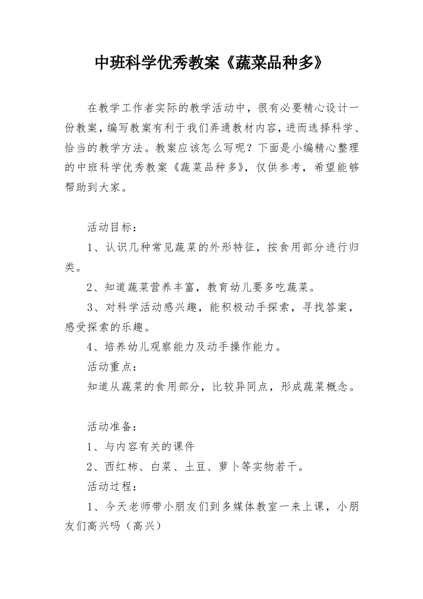 中班科学优秀教案《蔬菜品种多》_1