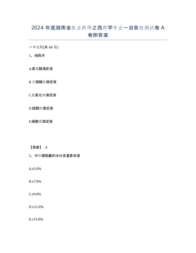 2024年度湖南省执业药师之西药学专业一自我检测试卷A卷附答案