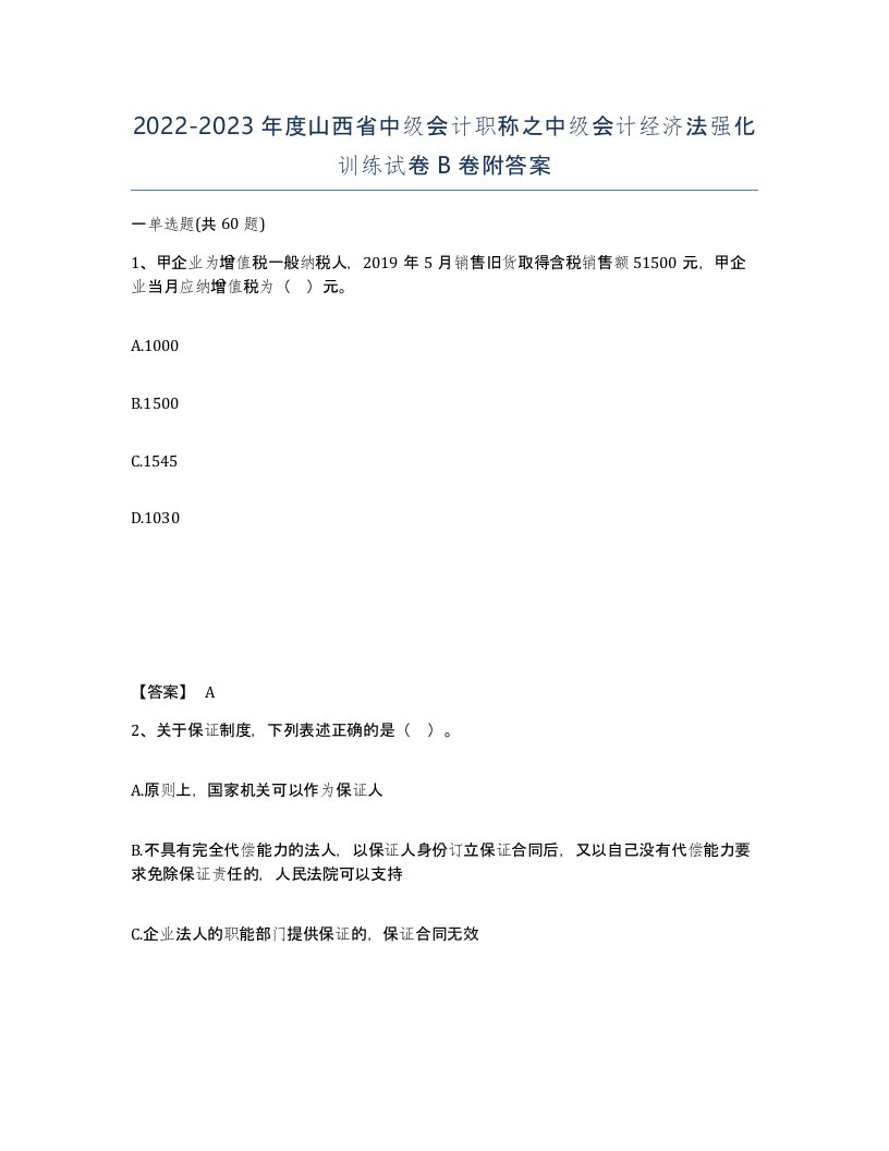 2022-2023年度山西省中级会计职称之中级会计经济法强化训练试卷B卷附答案