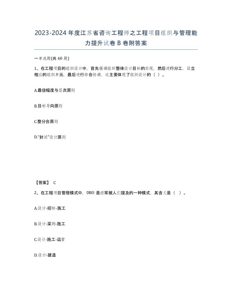 2023-2024年度江苏省咨询工程师之工程项目组织与管理能力提升试卷B卷附答案