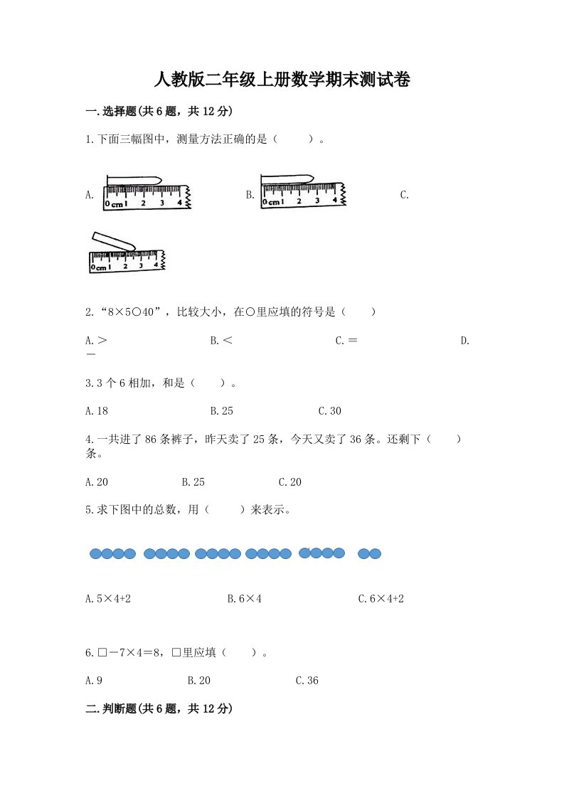 人教版二年级上册数学期末测试卷含完整答案（各地真题）