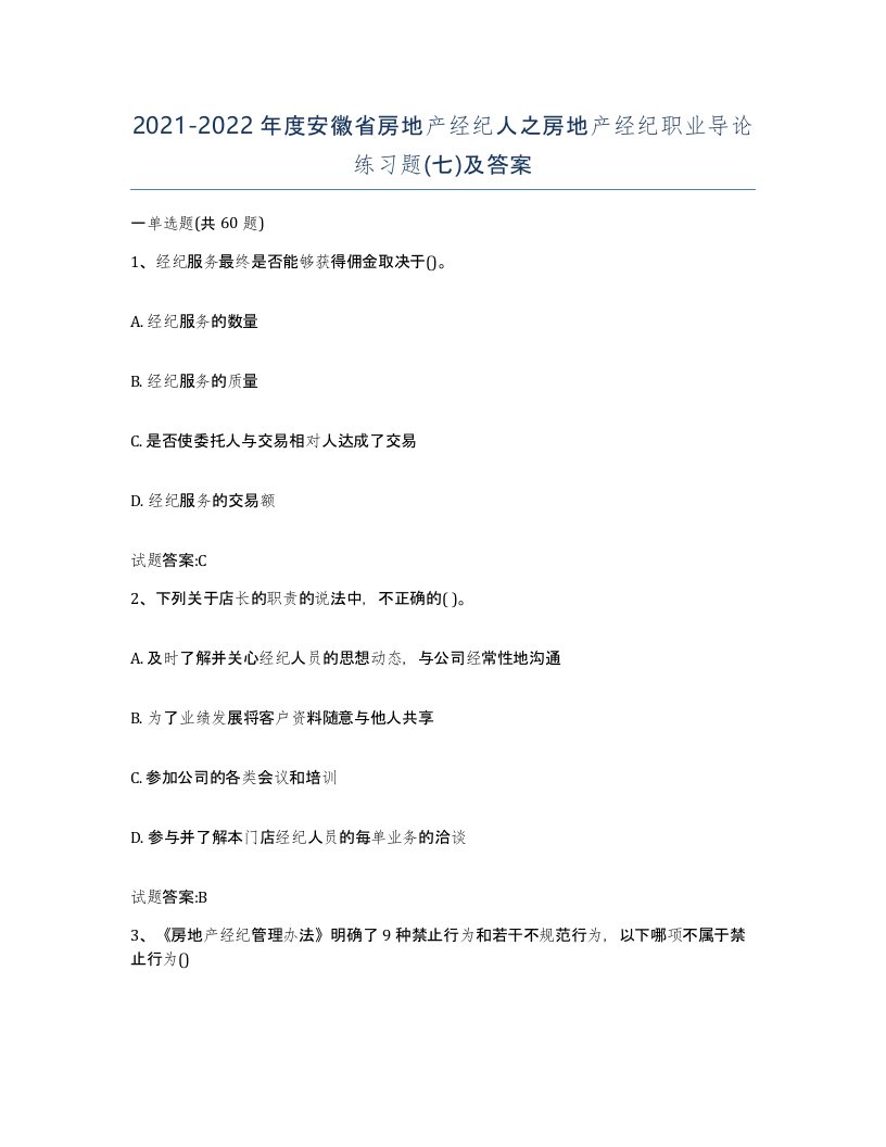 2021-2022年度安徽省房地产经纪人之房地产经纪职业导论练习题七及答案