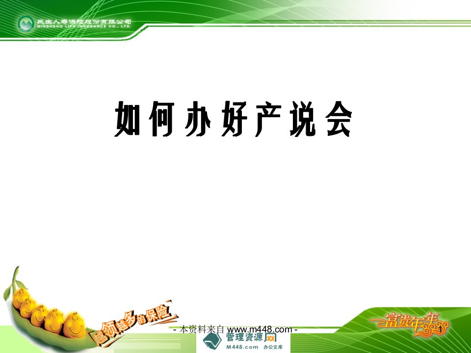 民生人寿保险如何办好产说会培训课件22页PPT-民生人寿