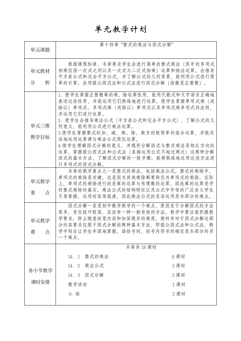 第十四章整式的乘法与因式分解单元教学计划表