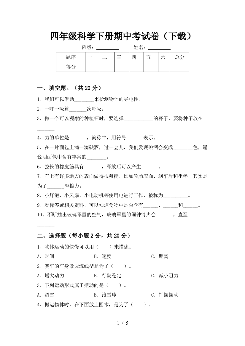 四年级科学下册期中考试卷(下载)