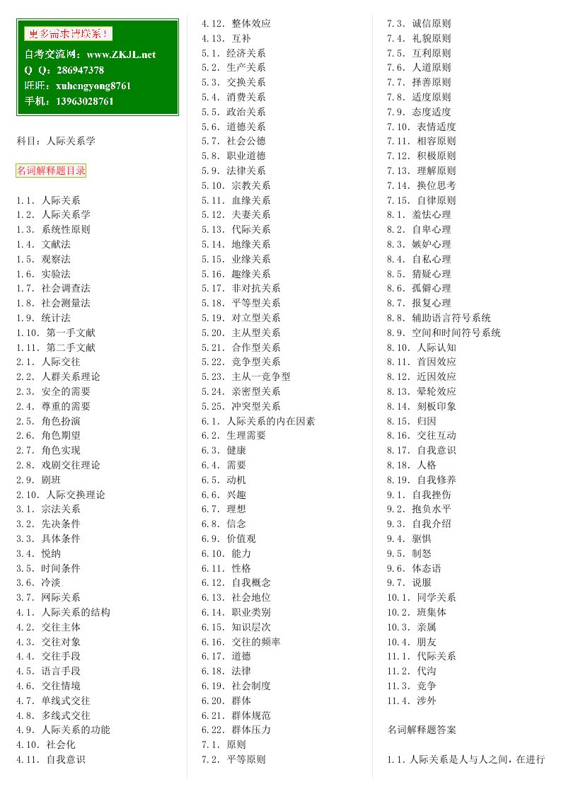 人际关系学自考笔记自考资料