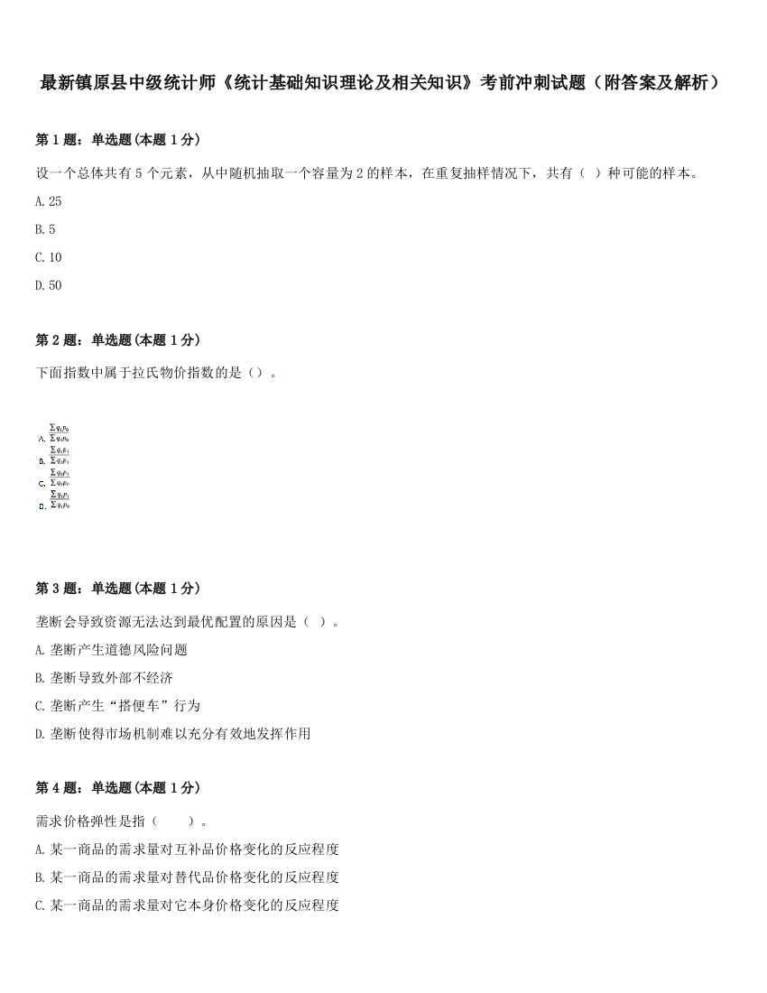 最新镇原县中级统计师《统计基础知识理论及相关知识》考前冲刺试题（附答案及解析）