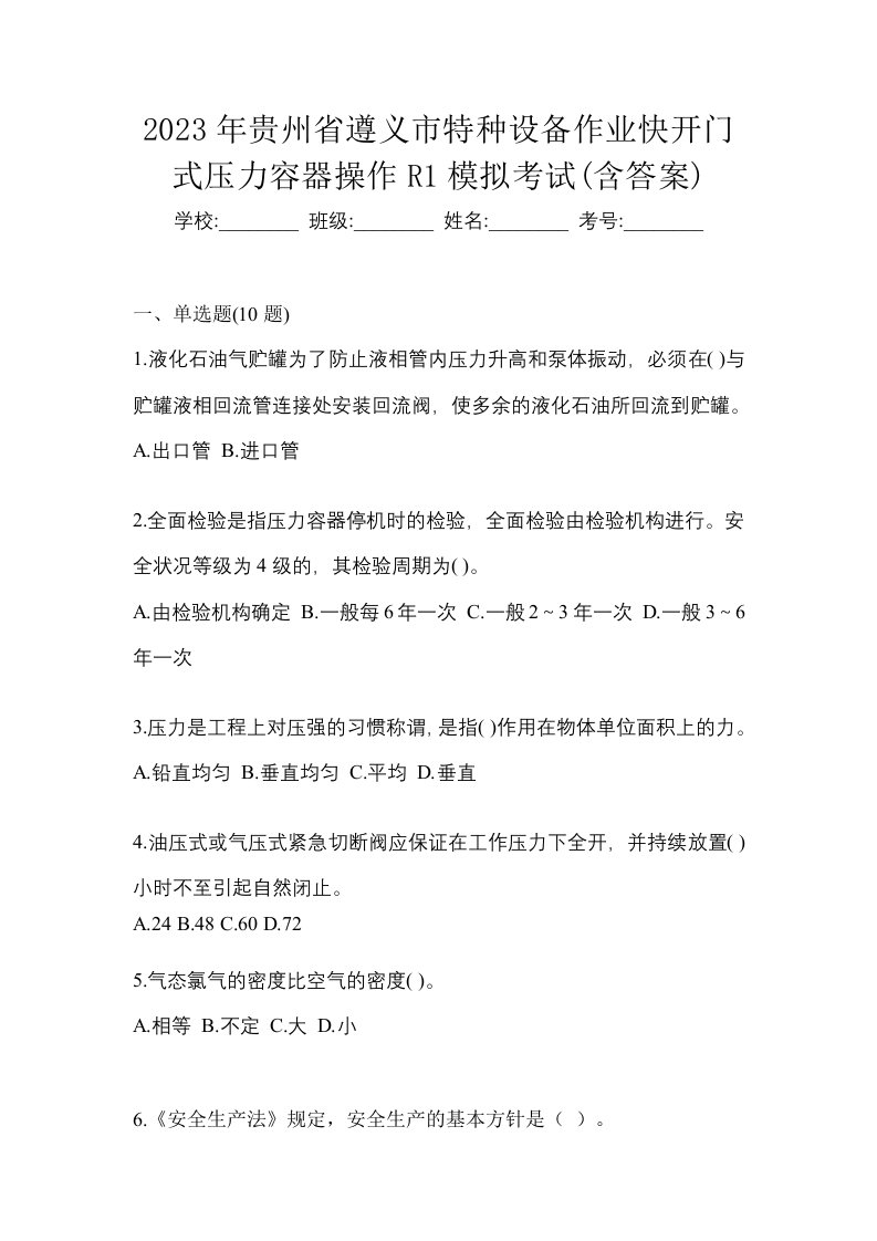 2023年贵州省遵义市特种设备作业快开门式压力容器操作R1模拟考试含答案