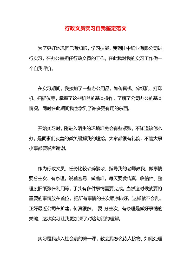 行政文员实习自我鉴定范文