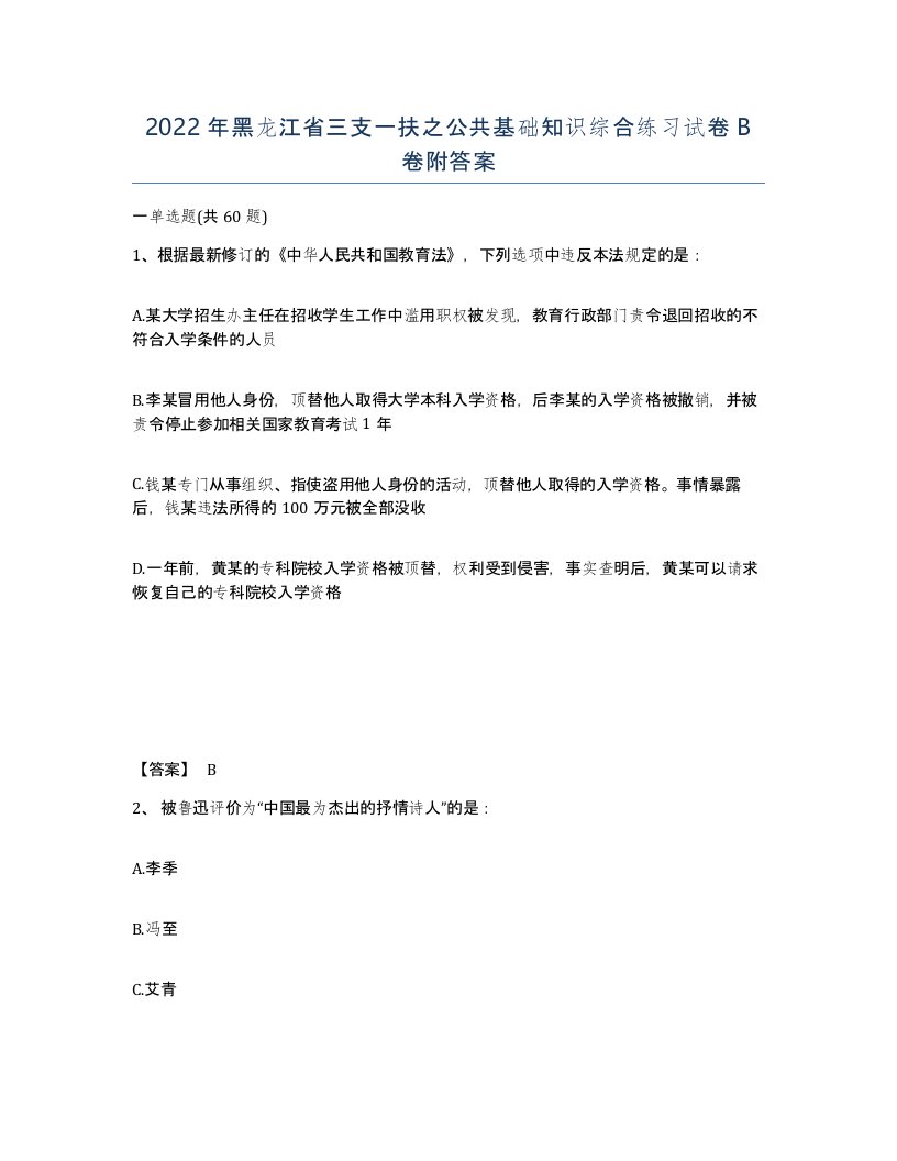 2022年黑龙江省三支一扶之公共基础知识综合练习试卷B卷附答案