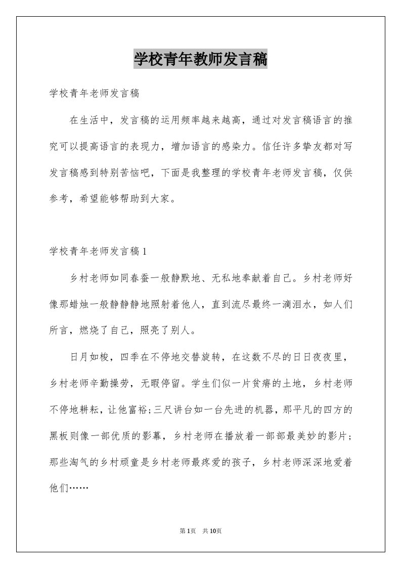 学校青年教师发言稿例文