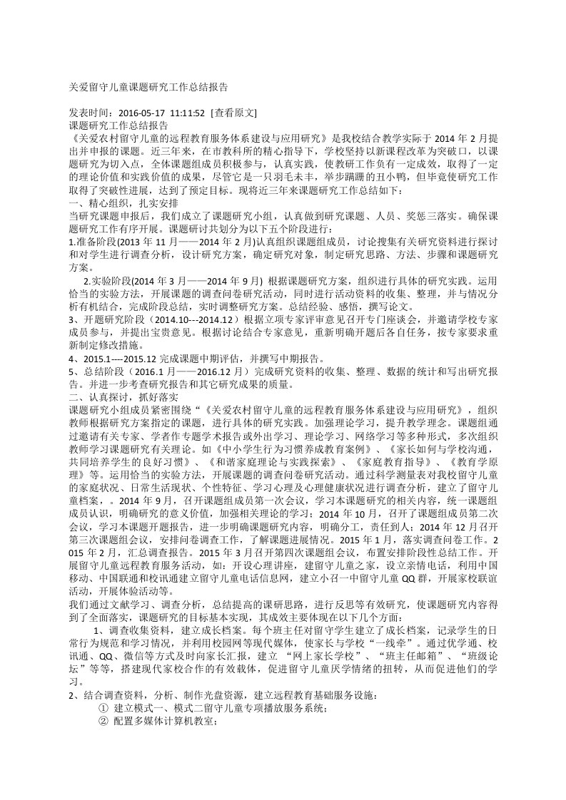 关爱留守儿童课题研究工作总结报告