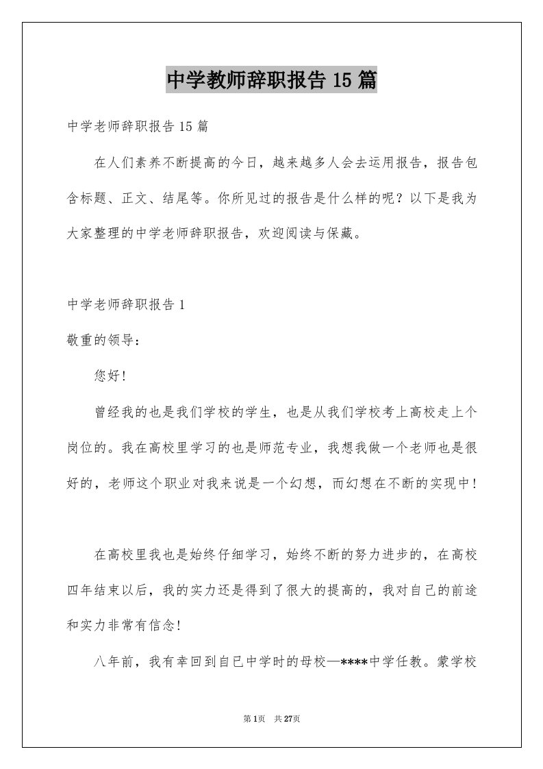 中学教师辞职报告15篇范本