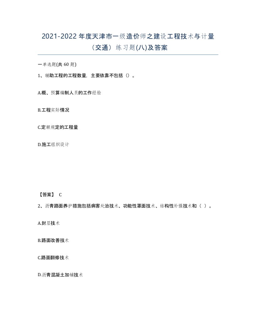 2021-2022年度天津市一级造价师之建设工程技术与计量交通练习题八及答案